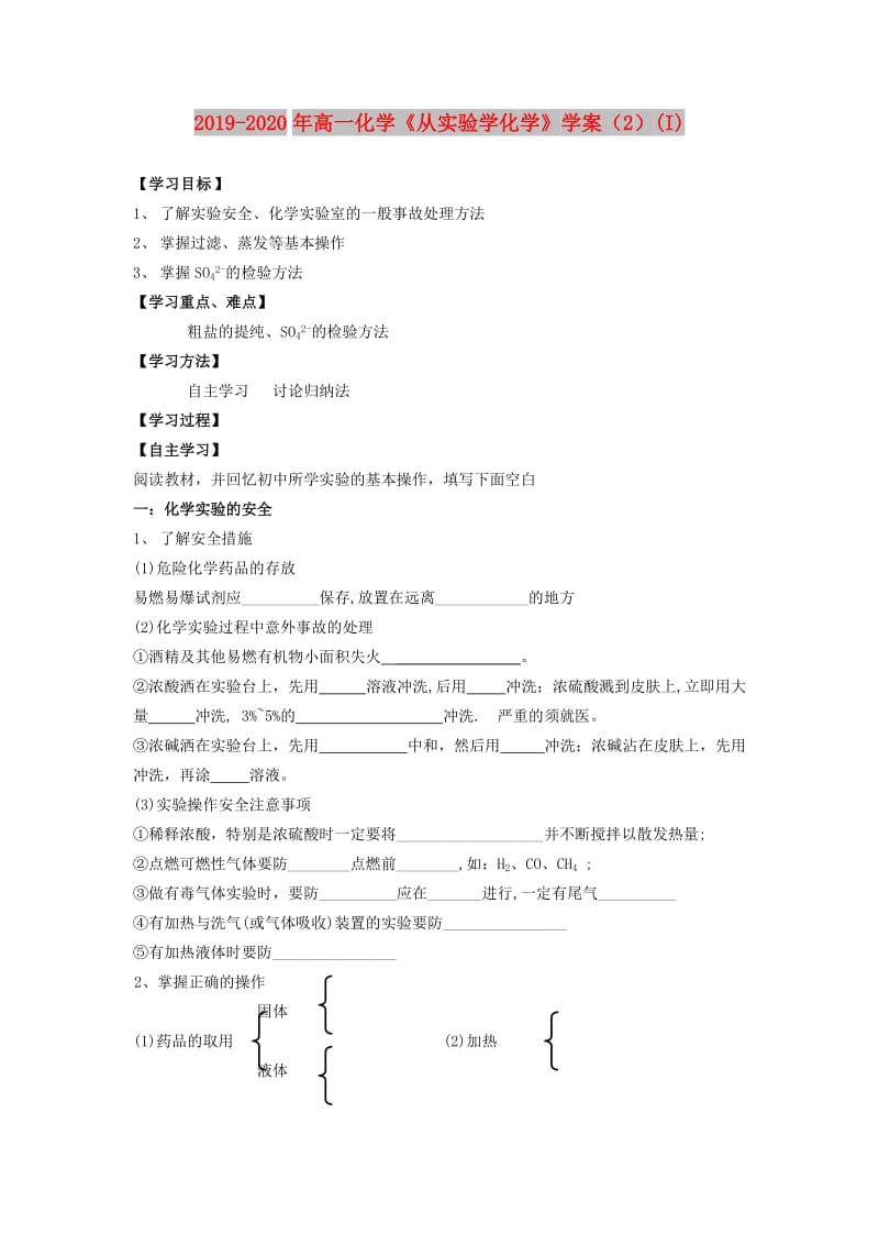 2019-2020年高一化学《从实验学化学》学案（2）(I).doc_第1页