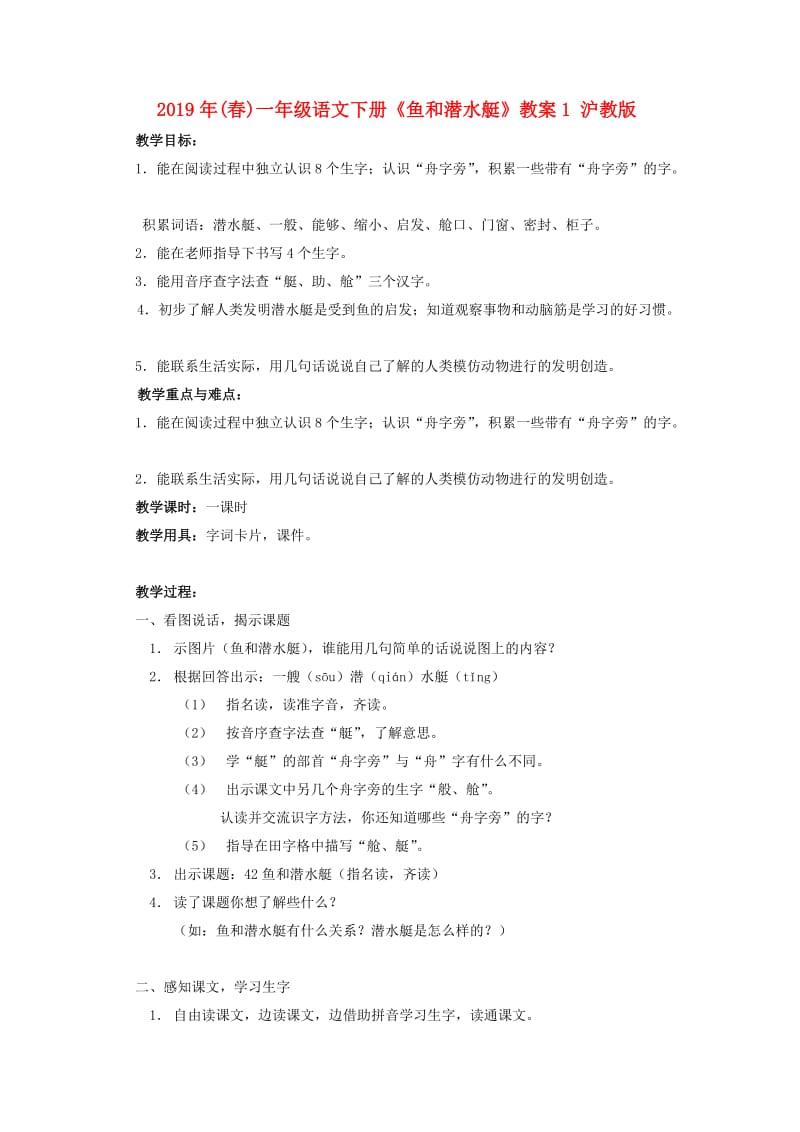 2019年(春)一年级语文下册《鱼和潜水艇》教案1 沪教版 .doc_第1页