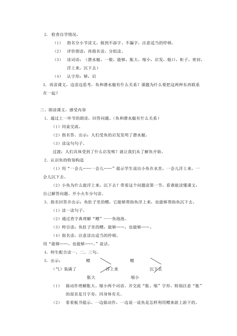 2019年(春)一年级语文下册《鱼和潜水艇》教案1 沪教版 .doc_第2页