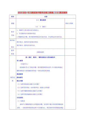 2019-2020年人教版高中數(shù)學(xué)必修三教案：1-3 算法案例.doc