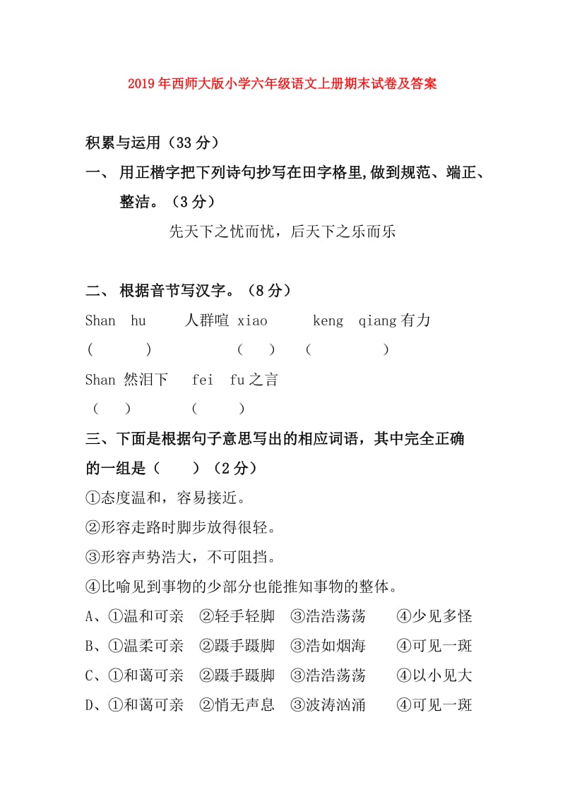 2019年西师大版小学六年级语文上册期末试卷及答案.doc_第1页