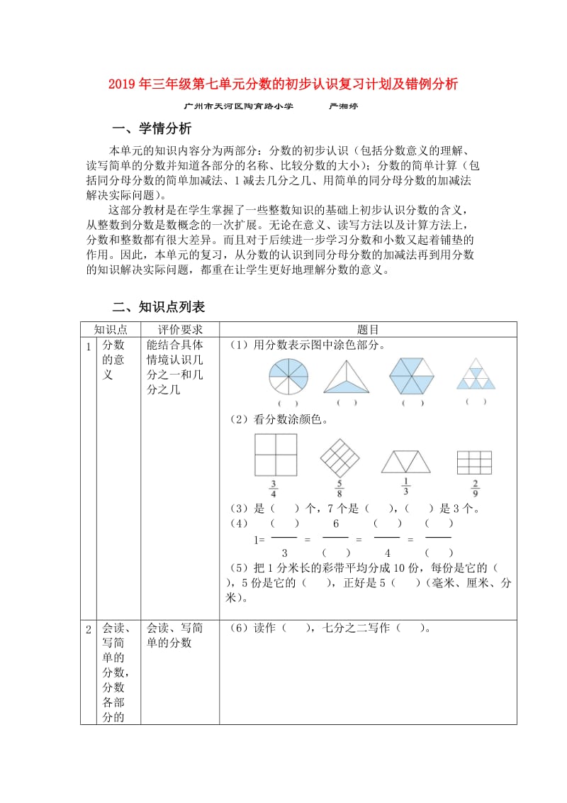 2019年三年级第七单元分数的初步认识复习计划及错例分析.doc_第1页