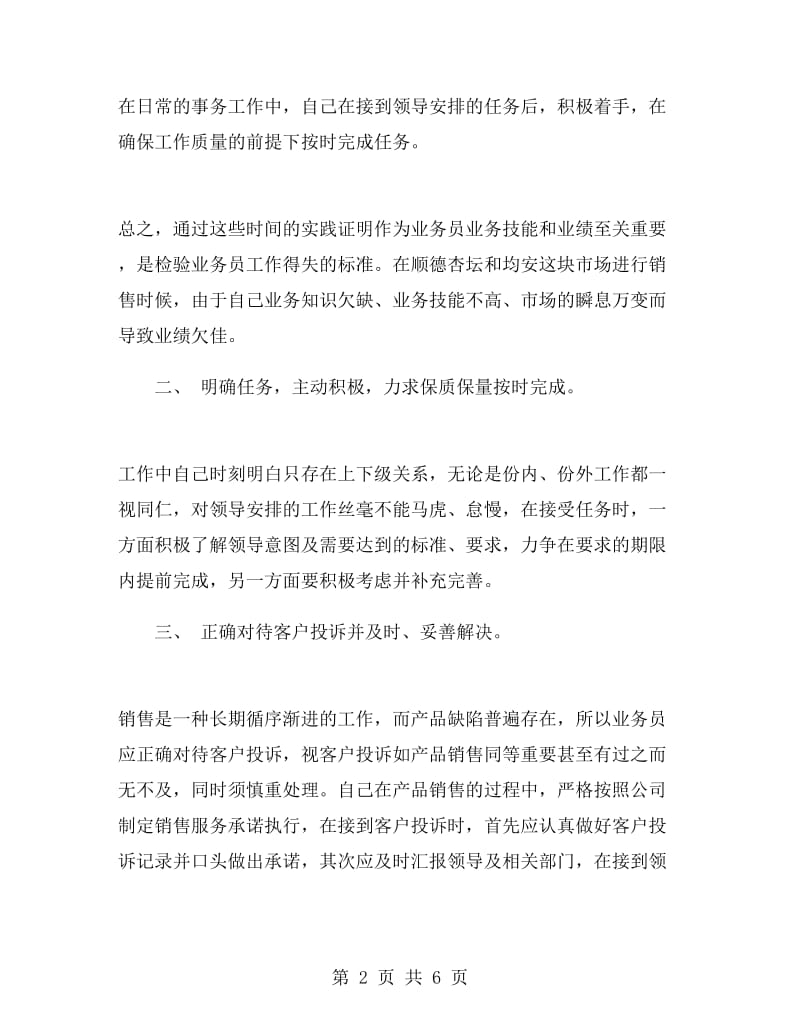 市场销售员上半年工作总结.doc_第2页