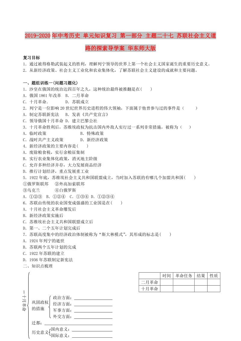 2019-2020年中考历史 单元知识复习 第一部分 主题二十七 苏联社会主义道路的探索导学案 华东师大版.doc_第1页