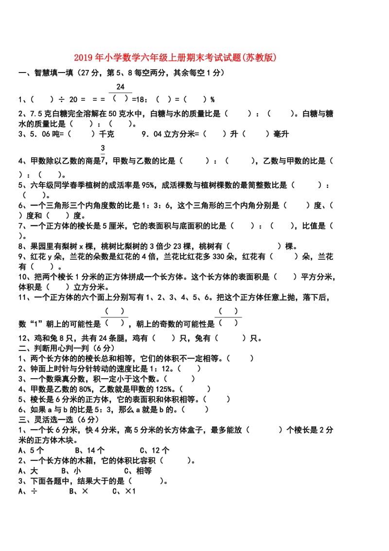 2019年小学数学六年级上册期末考试试题(苏教版).doc_第1页