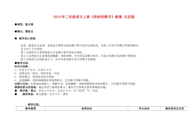 2019年二年级语文上册《奇妙的歌手》教案 北京版.doc_第1页