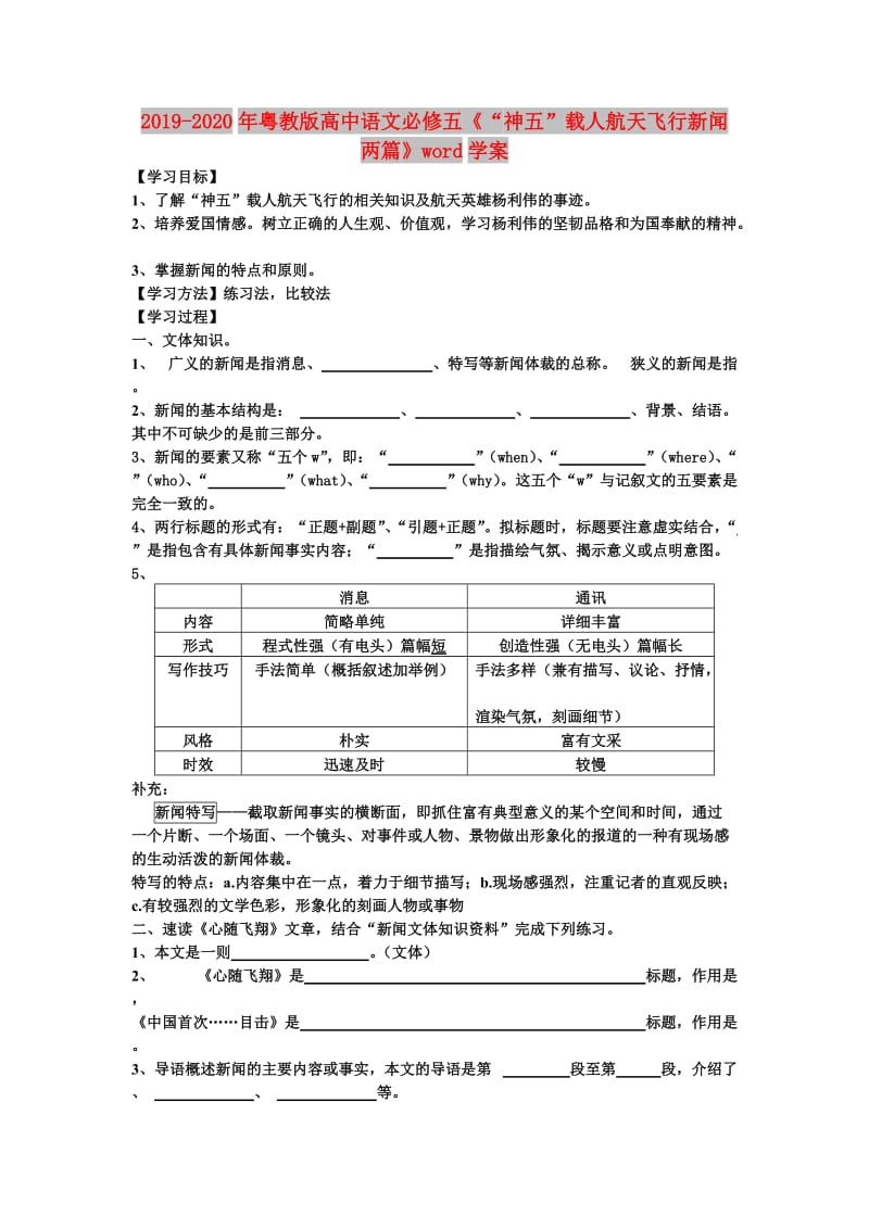 2019-2020年粤教版高中语文必修五《“神五”载人航天飞行新闻两篇》word学案.doc_第1页