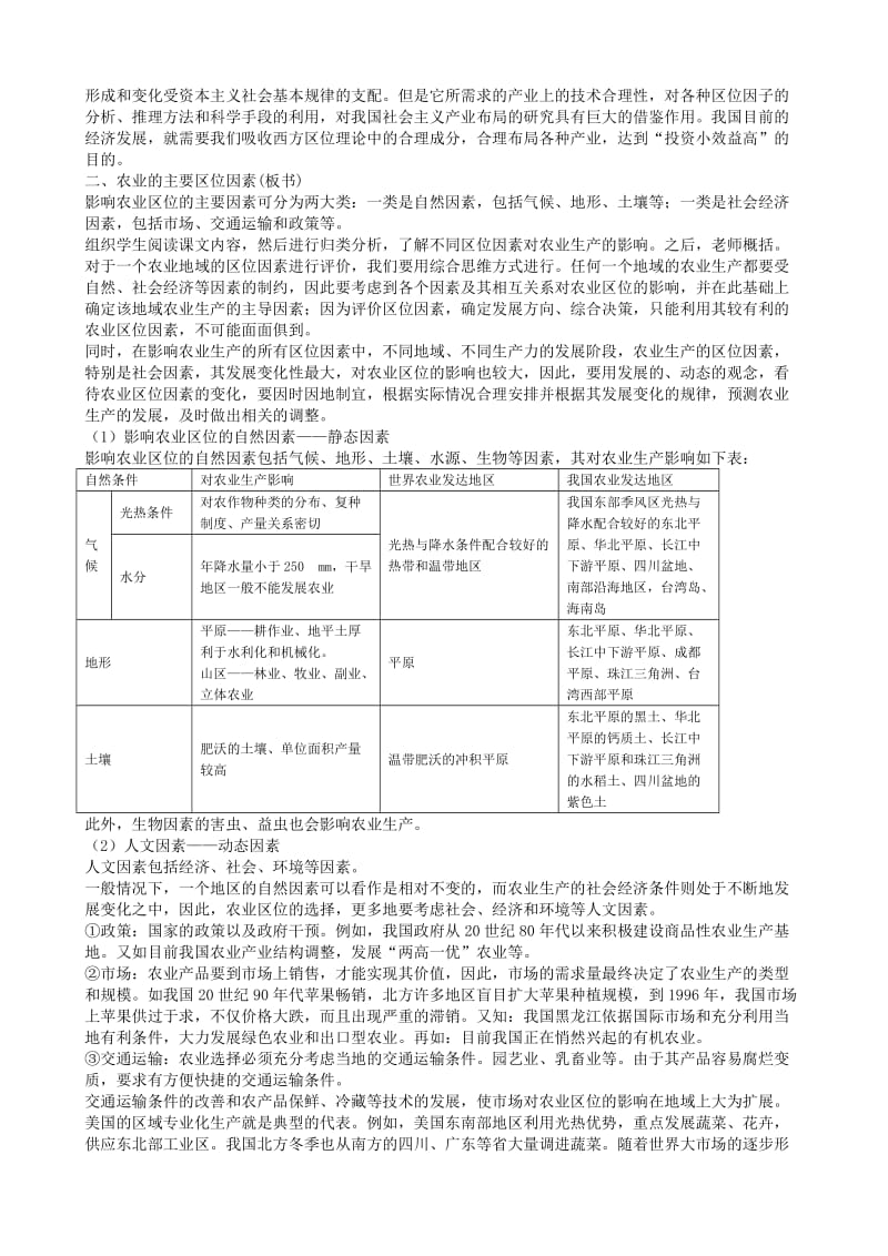 2019-2020年高一地理 第五单元第二节农业的区位选择教案 人教大纲版必修下册.doc_第2页