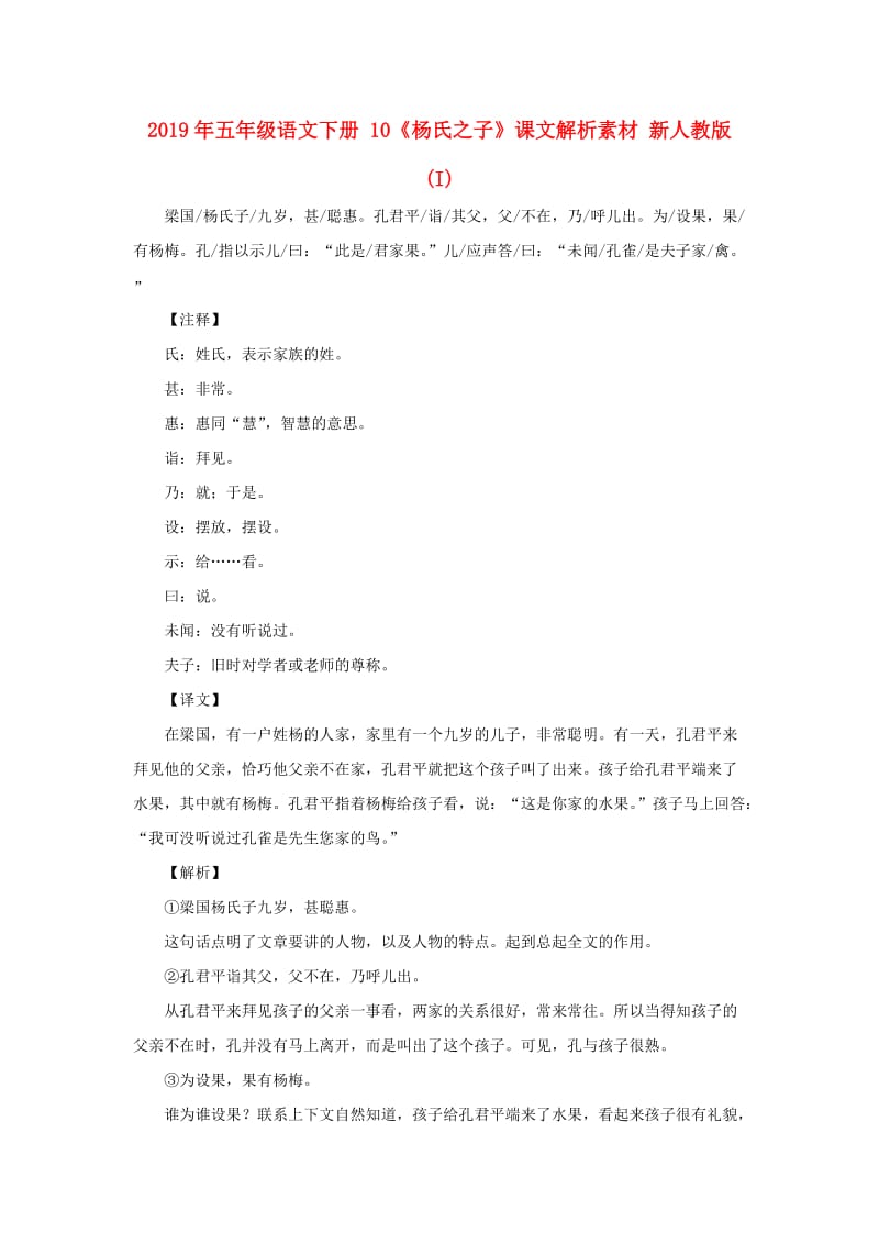 2019年五年级语文下册 10《杨氏之子》课文解析素材 新人教版 (I).doc_第1页