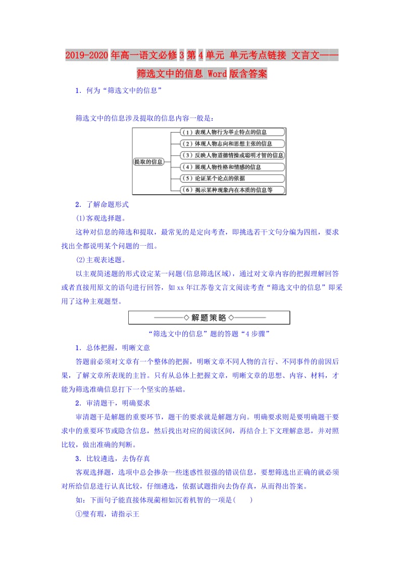 2019-2020年高一语文必修3第4单元 单元考点链接 文言文——筛选文中的信息 Word版含答案.doc_第1页