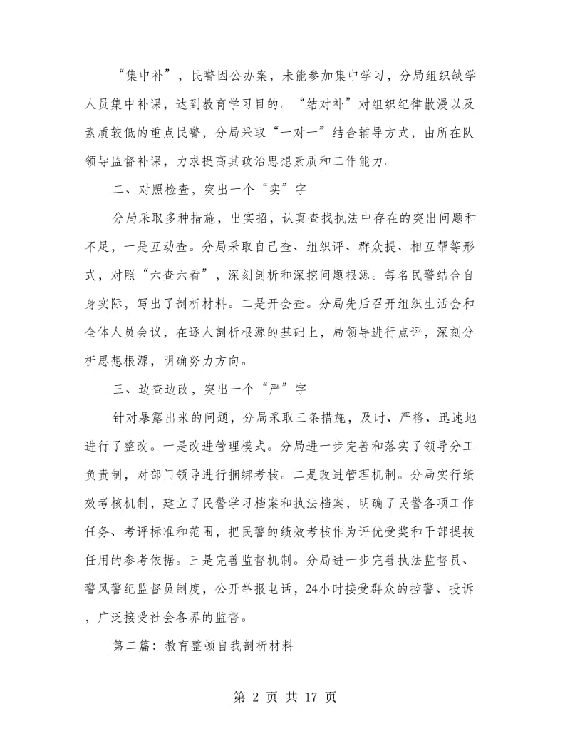 协警教育整顿自我剖析材料(多篇范文).doc_第2页