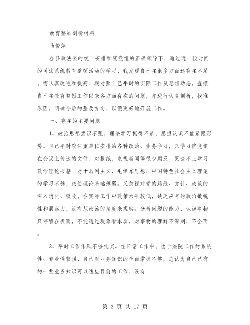 协警教育整顿自我剖析材料(多篇范文).doc_第3页