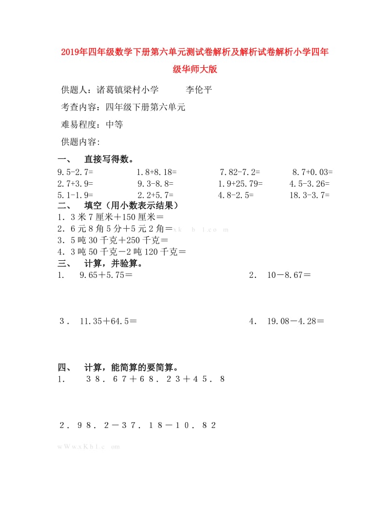 2019年四年级数学下册第六单元测试卷解析及解析试卷解析小学四年级华师大版.doc_第1页