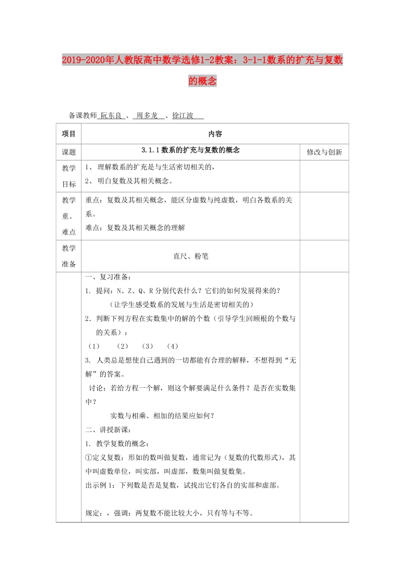 2019-2020年人教版高中数学选修1-2教案：3-1-1数系的扩充与复数的概念.doc_第1页