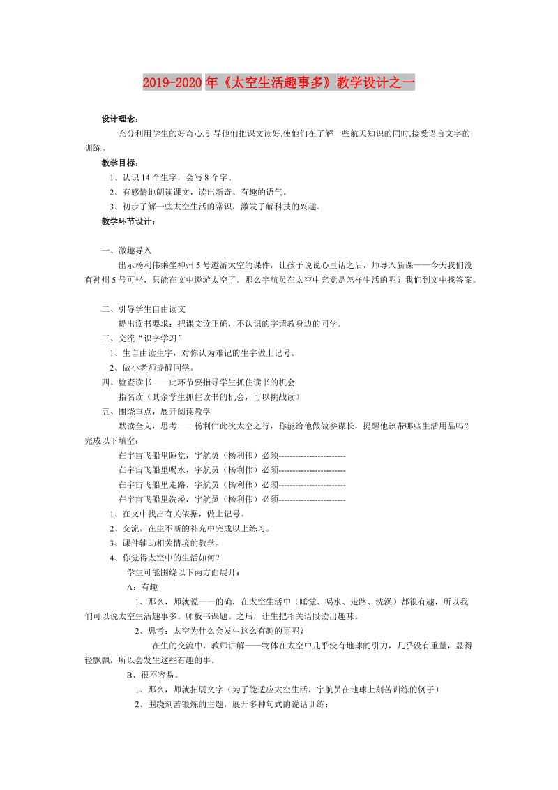 2019-2020年《太空生活趣事多》教学设计之一.doc_第1页