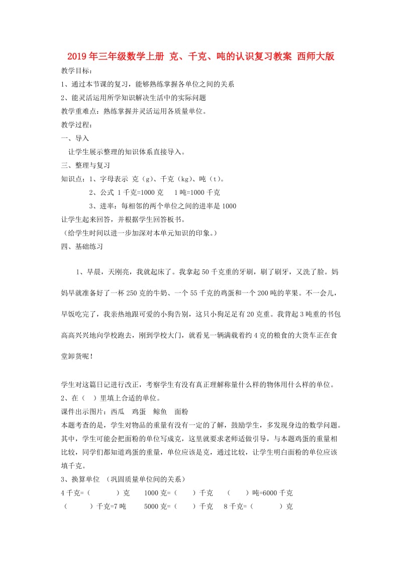 2019年三年级数学上册 克、千克、吨的认识复习教案 西师大版.doc_第1页