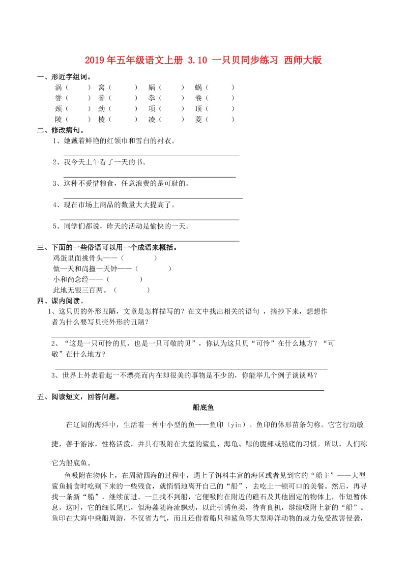 2019年五年级语文上册 3.10 一只贝同步练习 西师大版.doc_第1页