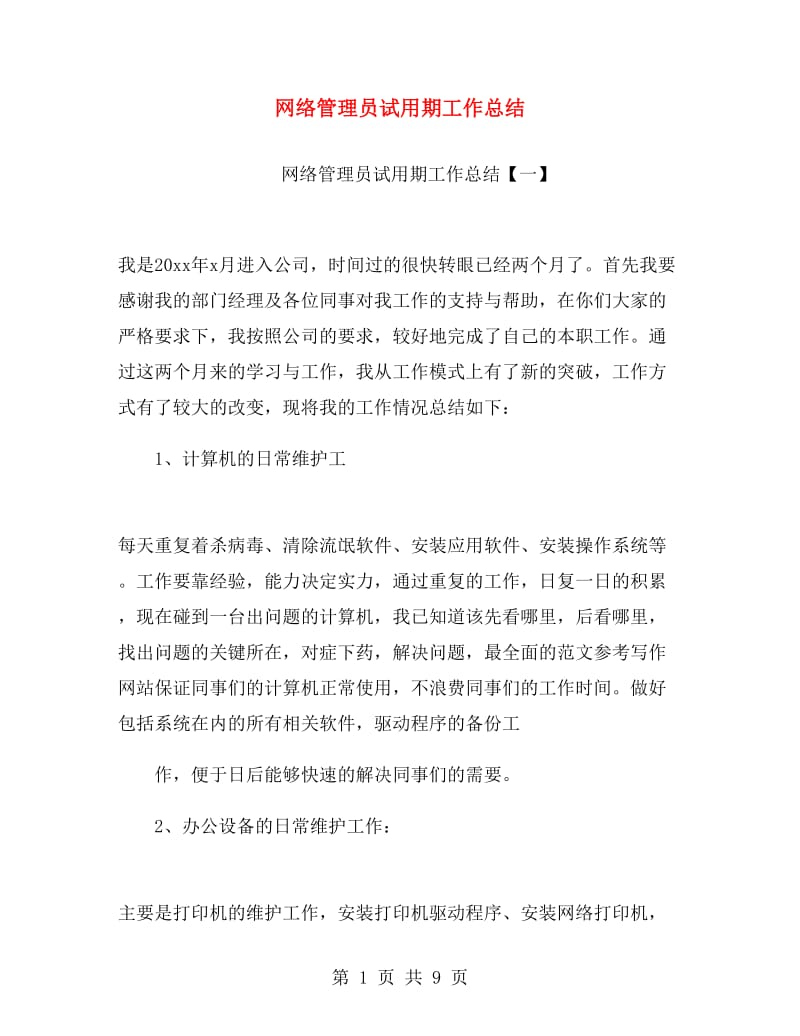 网络管理员试用期工作总结.doc_第1页