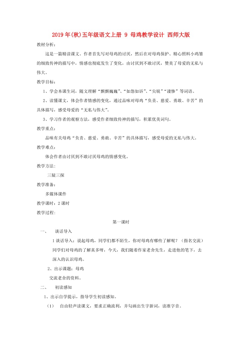 2019年(秋)五年级语文上册 9 母鸡教学设计 西师大版.doc_第1页