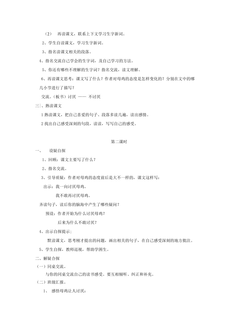 2019年(秋)五年级语文上册 9 母鸡教学设计 西师大版.doc_第2页
