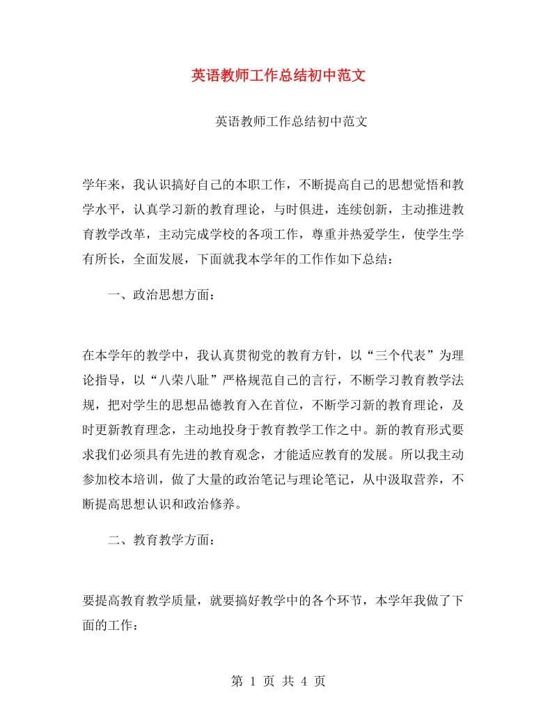 英语教师工作总结初中范文.doc_第1页