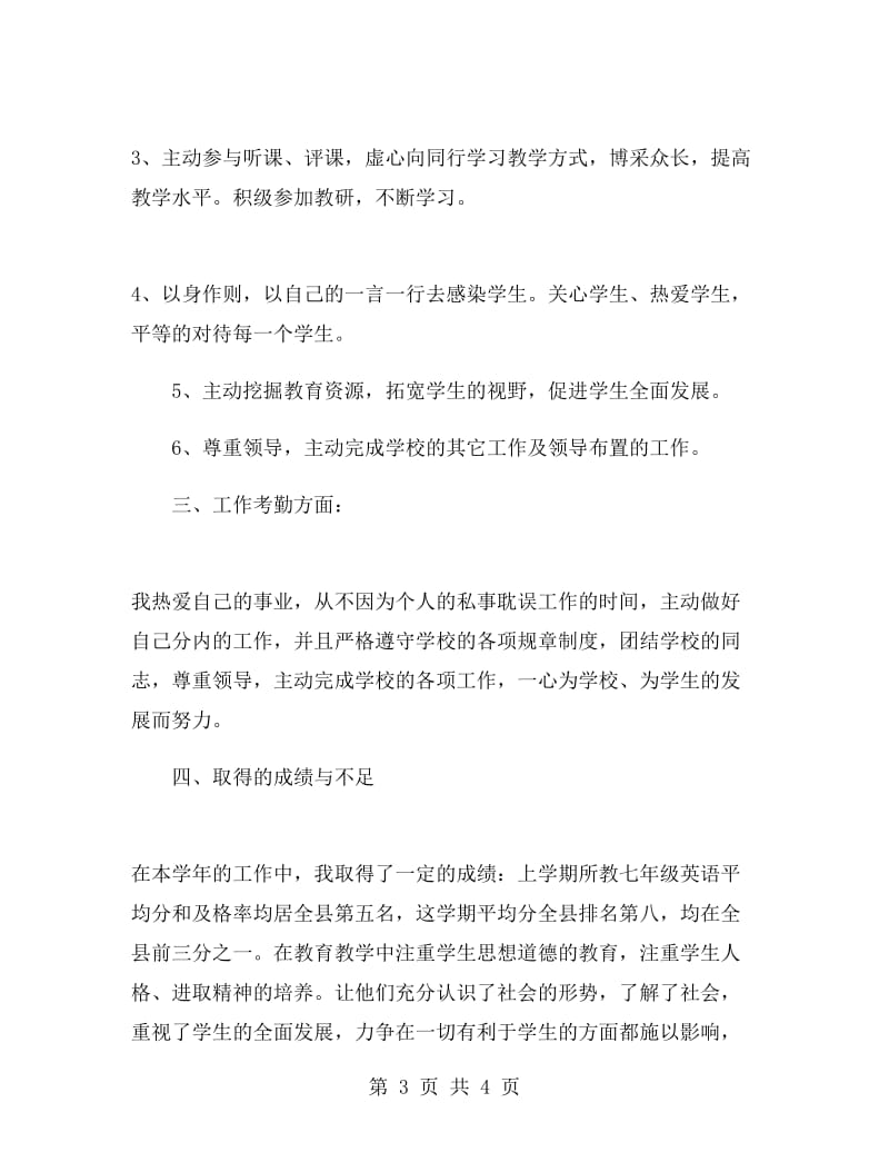 英语教师工作总结初中范文.doc_第3页