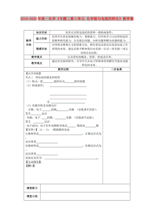 2019-2020年高一化學(xué)《專題二第三單元 化學(xué)能與電能的轉(zhuǎn)化》教學(xué)案.doc