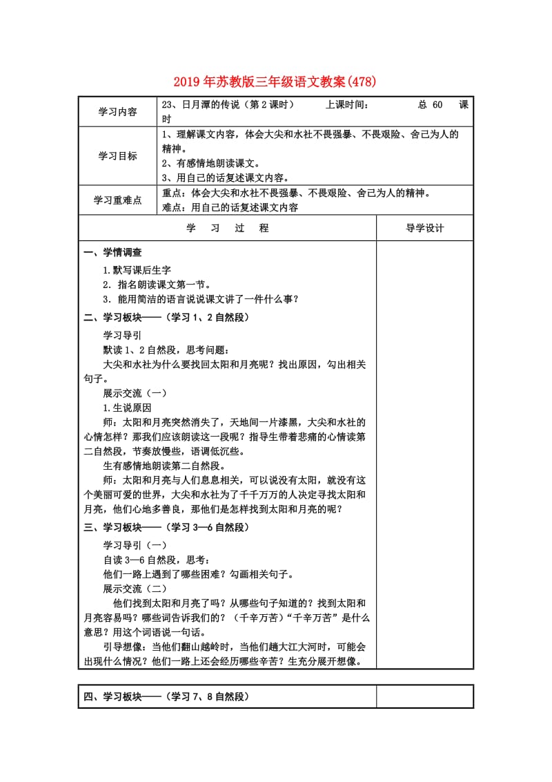 2019年苏教版三年级语文教案(478).doc_第1页