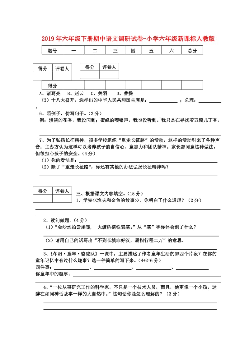 2019年六年级下册期中语文调研试卷-小学六年级新课标人教版.doc_第1页