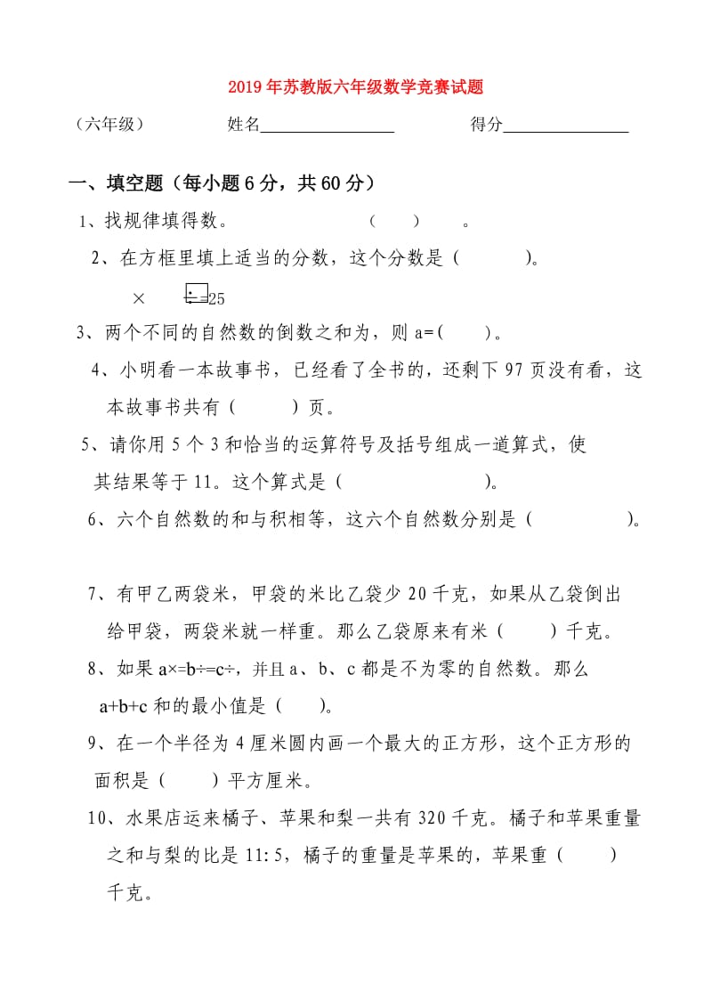 2019年苏教版六年级数学竞赛试题.doc_第1页