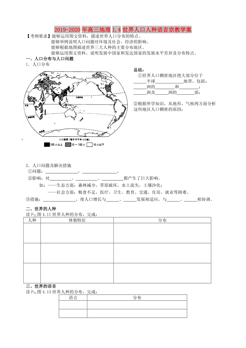 2019-2020年高三地理1.4世界人口人种语言宗教学案.doc_第1页