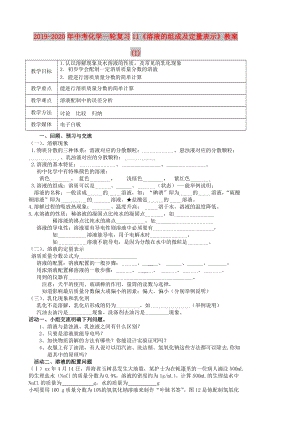 2019-2020年中考化學(xué)一輪復(fù)習(xí)11《溶液的組成及定量表示》教案 (I).doc