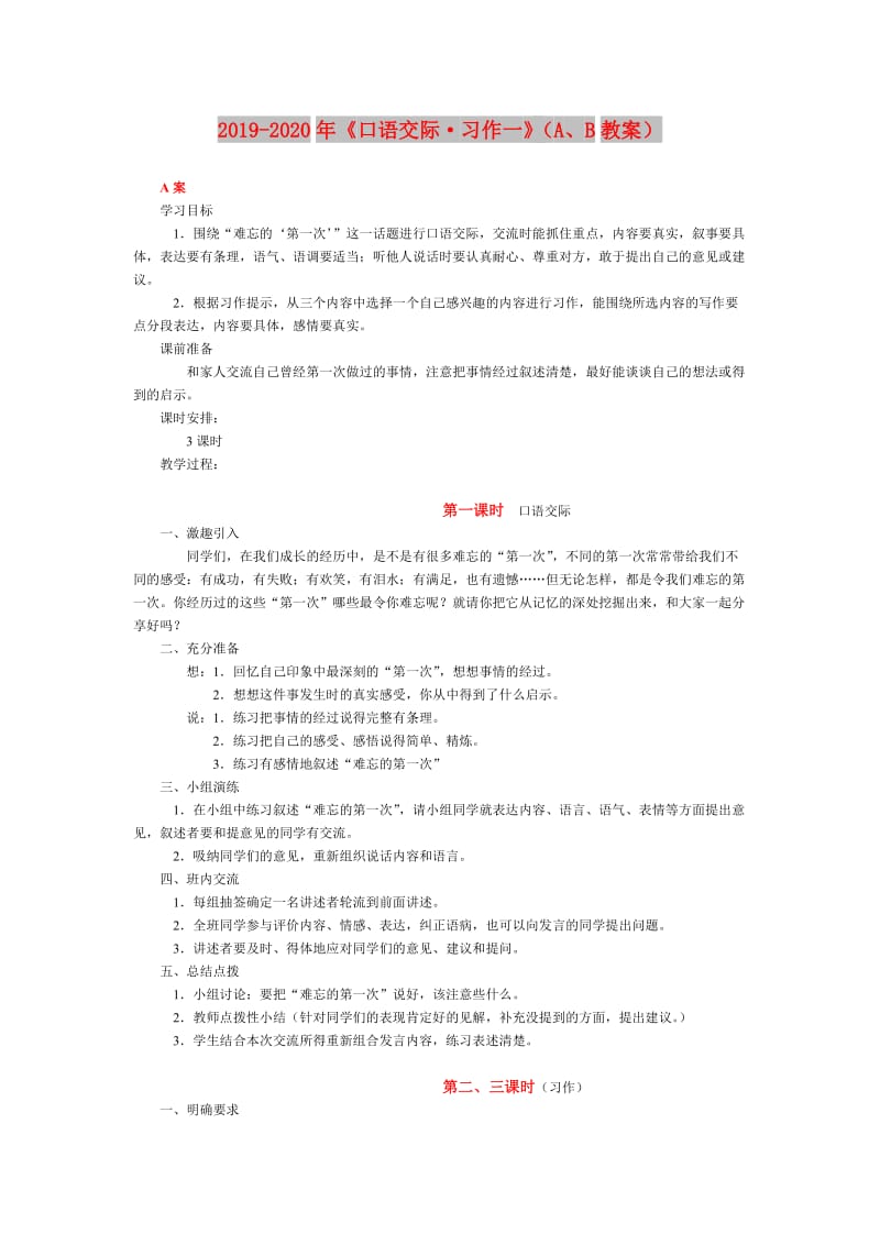 2019-2020年《口语交际·习作一》（A、B教案）.doc_第1页