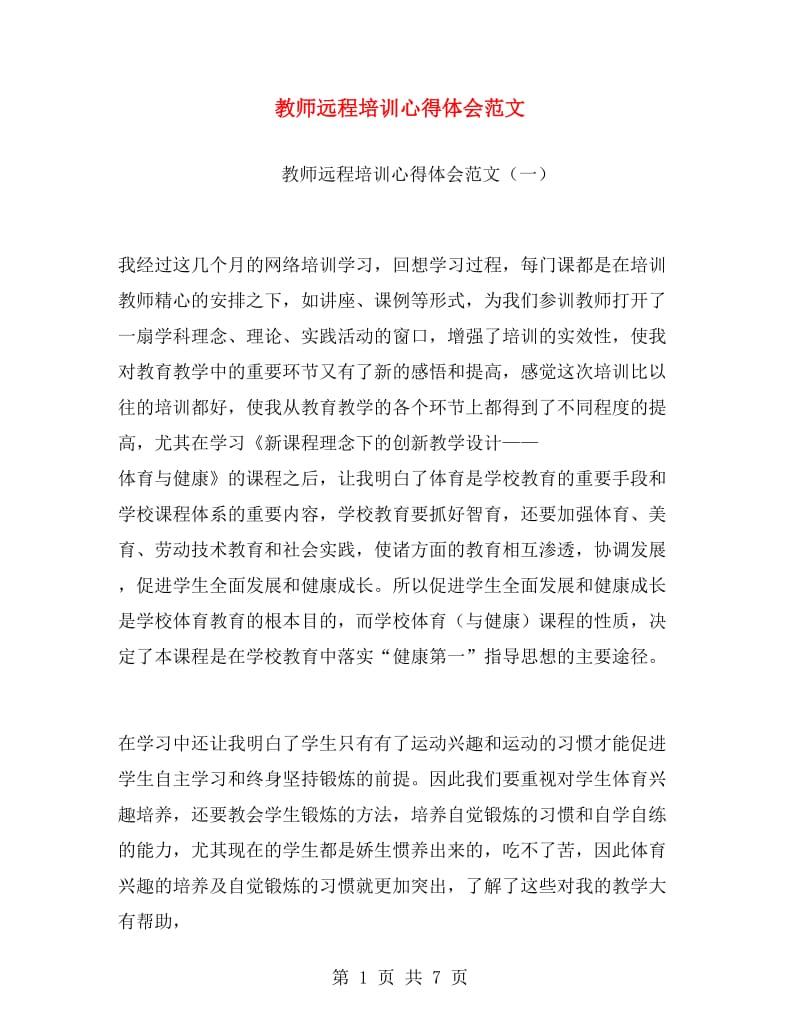 教师远程培训心得体会范文.doc_第1页