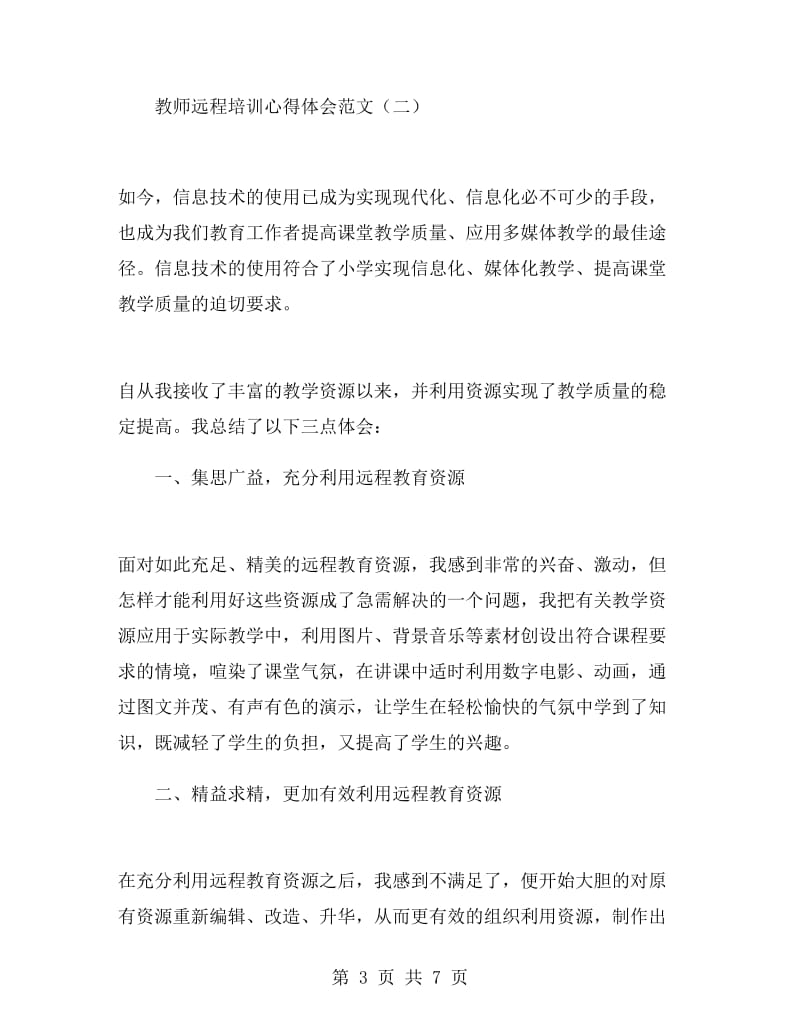 教师远程培训心得体会范文.doc_第3页