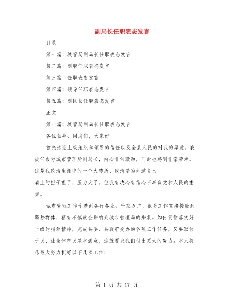 副局长任职表态发言.doc_第1页