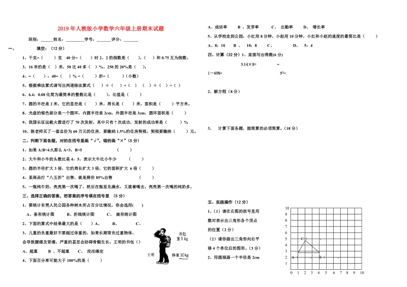 2019年人教版小学数学六年级上册期末试题.doc_第1页