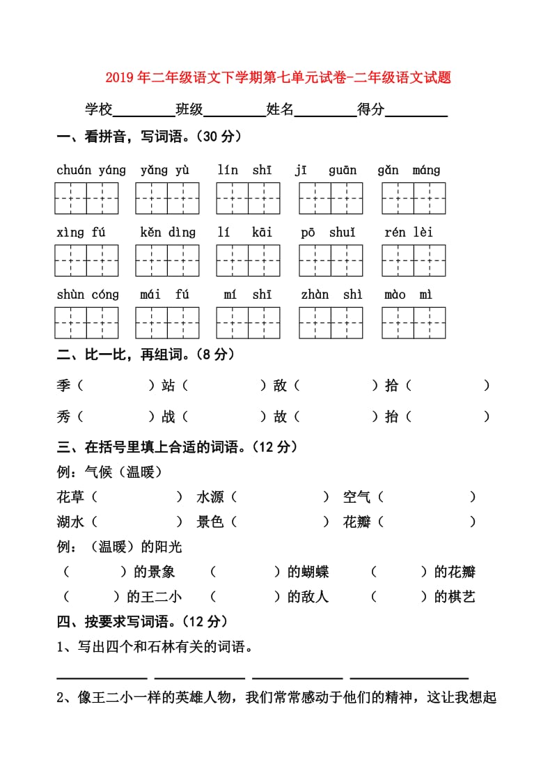 2019年二年级语文下学期第七单元试卷-二年级语文试题.doc_第1页