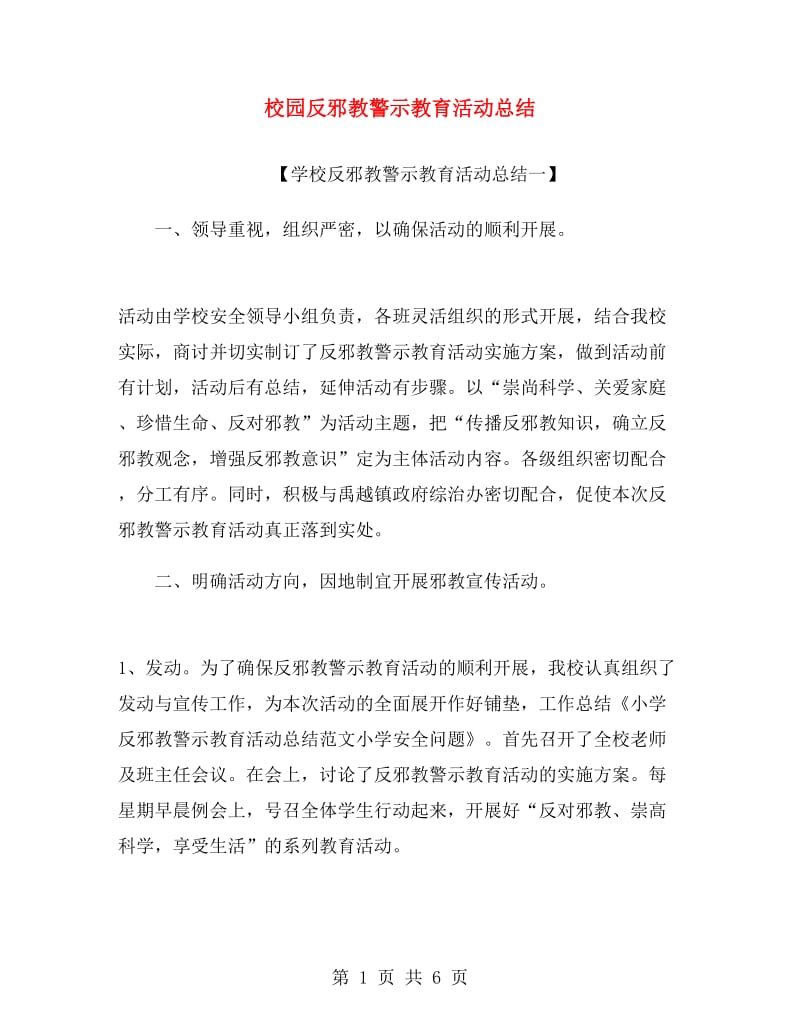 校园反邪教警示教育活动总结.doc_第1页