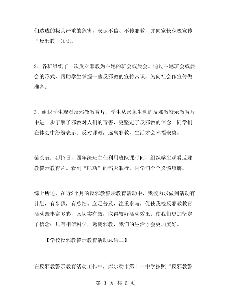 校园反邪教警示教育活动总结.doc_第3页