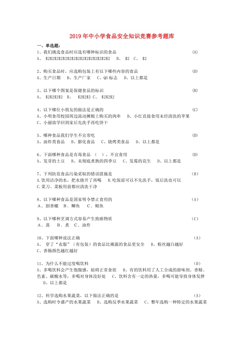 2019年中小学食品安全知识竞赛参考题库.doc_第1页