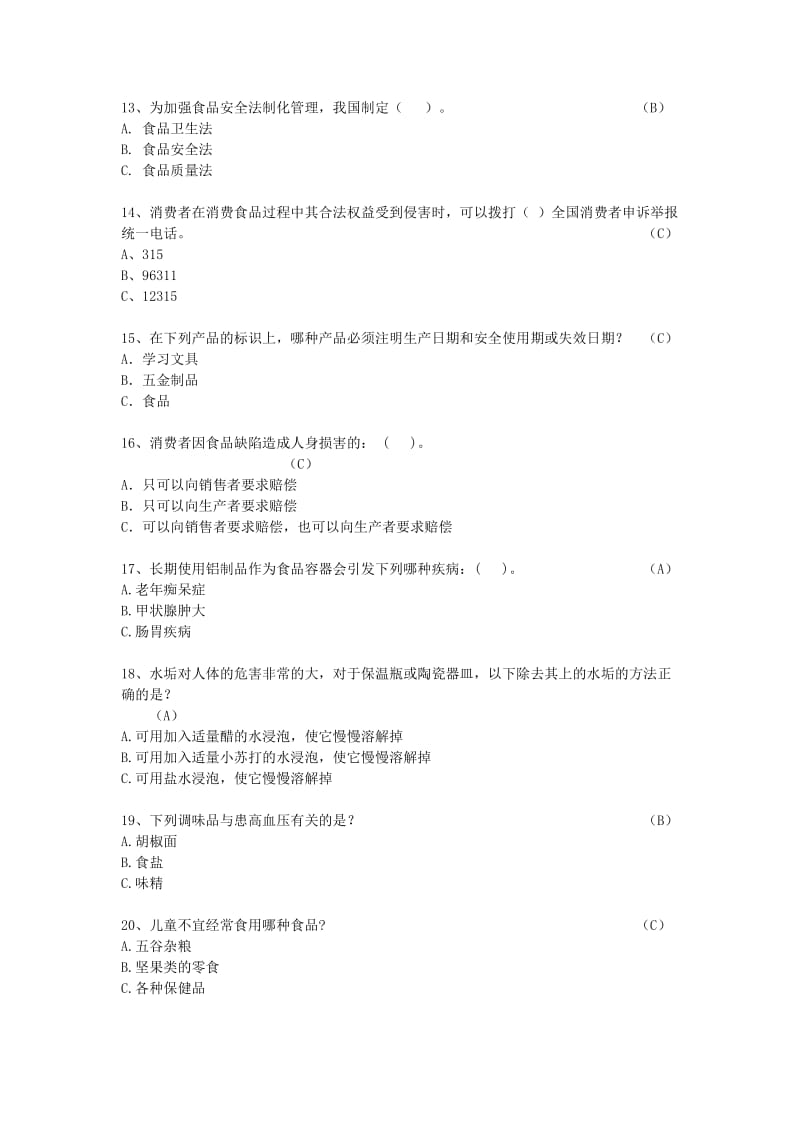 2019年中小学食品安全知识竞赛参考题库.doc_第2页