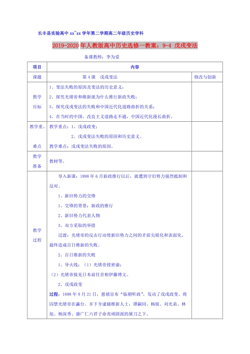 2019-2020年人教版高中历史选修一教案：9-4 戊戌变法.doc_第1页