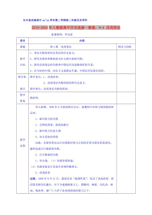 2019-2020年人教版高中歷史選修一教案：9-4 戊戌變法.doc