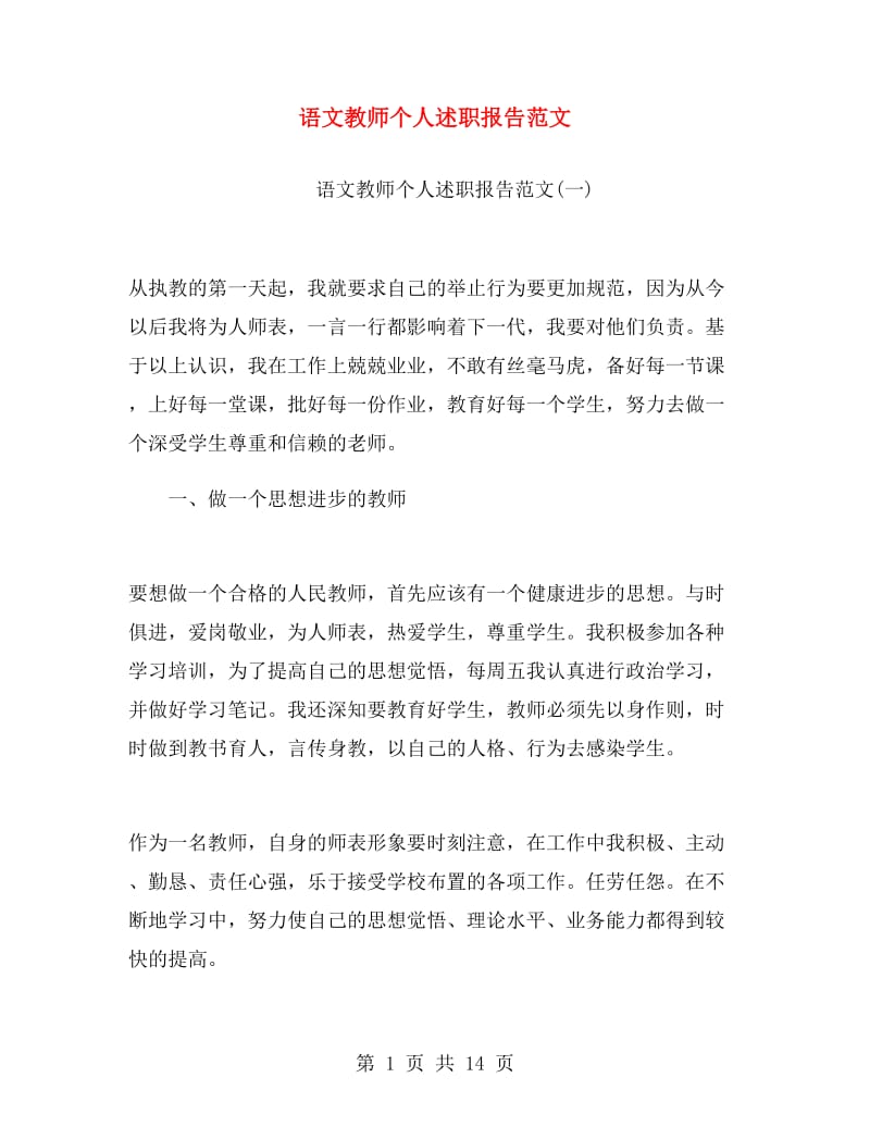 语文教师个人述职报告范文.doc_第1页