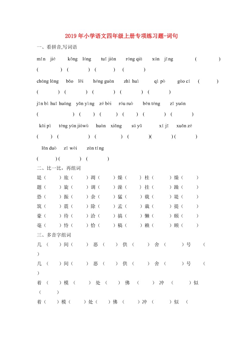 2019年小学语文四年级上册专项练习题-词句.doc_第1页