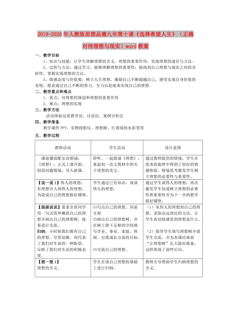 2019-2020年人教版思想品德九年第十课《选择希望人生》（正确对待理想与现实）word教案.doc_第1页