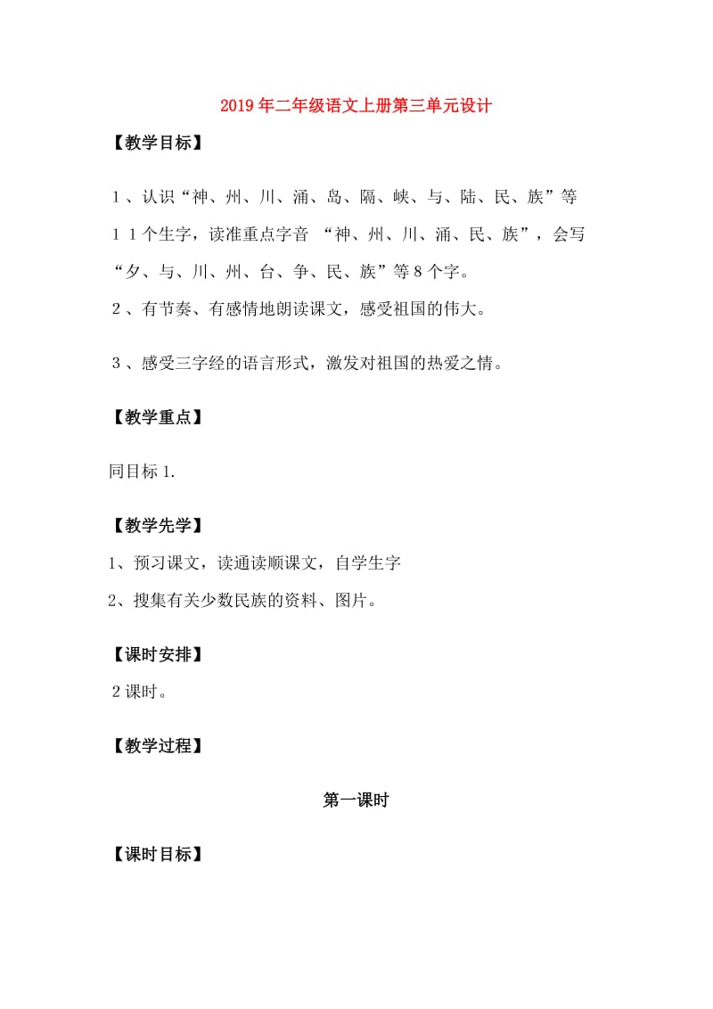 2019年二年级语文上册第三单元设计.doc_第1页