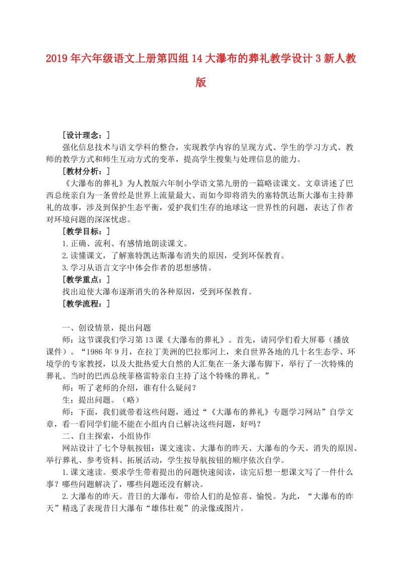 2019年六年级语文上册第四组14大瀑布的葬礼教学设计3新人教版.doc_第1页