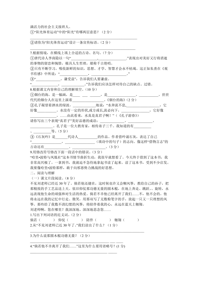 2019年苏教版六年级语文下册期末模拟试卷 (2).doc_第2页